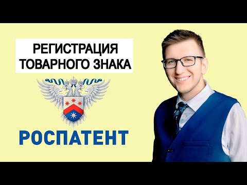 Видео: ТОВАРНЫЙ ЗНАК. Регистрация. Бренд. Логотип. Роспатент. Бизнес Патентный поверенный Алексей Аринушкин