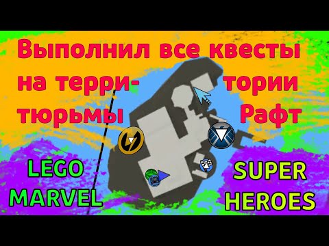 Видео: КАК ВЫПОЛНИТЬ ВСЕ КВЕСТЫ НА ТЕРРИТОРИИ ТЮРЬМЫ ,,РАФТ" В LEGO MARVEL SUPER HEROES!