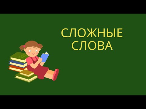 Видео: Сложные слова. Что такое сложные слова?