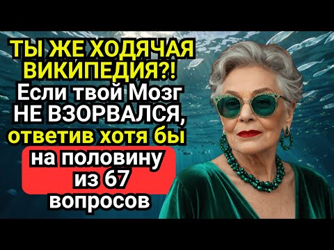 Видео: Только Гении Набирают 50+ из 67🧠 Ваш КРУГОЗОР ПОРАЗИТ ВСЕХ! Викторина на эрудицию