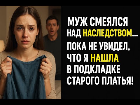 Видео: Муж назвал моё наследство тряпкой, но в старом платье мама спрятала то, что разрушило его жизнь