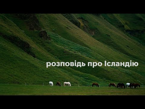 Видео: романтизована розповідь від байдака про подорож Ісландією. з аудіоприколами,щоб скрасити вашу годину