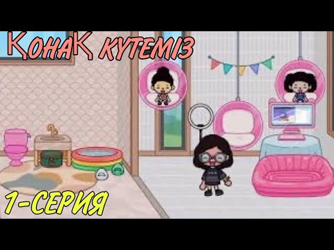 Видео: 1 серия.ҚОНАҚ КҮТЕМІЗ🛋️