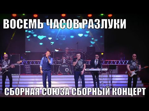 Видео: "ВОСЕМЬ ЧАСОВ РАЗЛУКИ" Сборный концерт "СБОРНОЙ СОЮЗА"