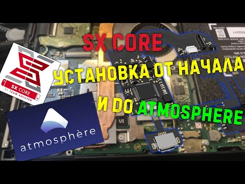 Видео: SX CORE: полный цикл установки чипа | Atmosphere вместо SX OS
