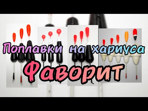 Видео: Поплавки Фаворит - Всё о поплавках на хариуса