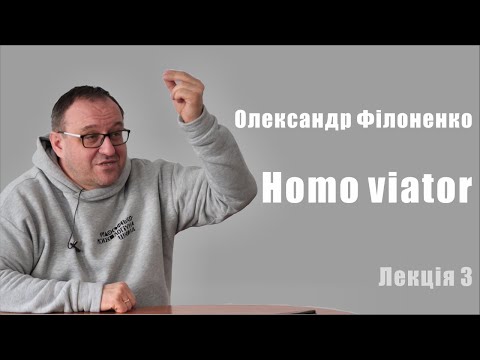 Видео: Александр Филоненко. Homo viator. Лекция 3