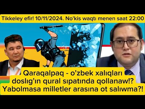 Видео: Қарақалпақ-өзбек халықларының дослығын қурал сыпатында қолланыў кимге керек?