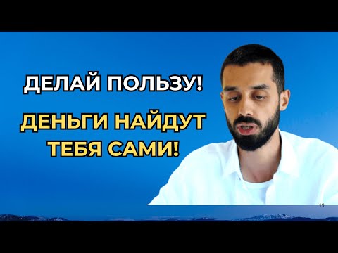 Видео: ✔️Перестань гнаться за деньгами!💲 Делай это!🏋🏼 И они придут к тебе сами💰Анар Дримс🔥