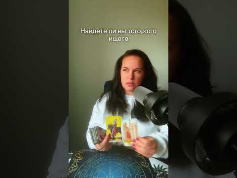 Видео: Найдете ли вы того кого ищите