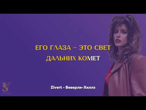 Видео: Караоке (под плюс) | Zivert - Беверли-Хиллз