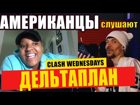 Видео: Американцы слушают ВАЛЕРИЯ ЛЕОНТЬЕВА, ДИМУ БИЛАНА "ДЕЛЬТАПЛАН" | РЕАКЦИЯ (рус субтитры)