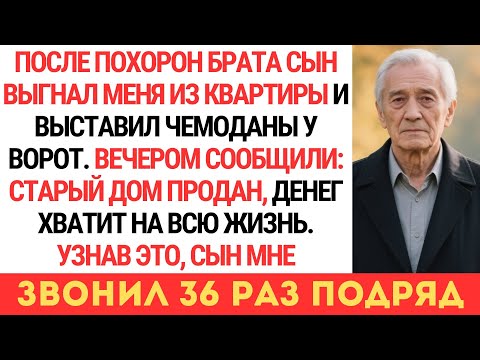 Видео: СЫН ВЫГНАЛ МЕНЯ ПОСЛЕ ПОХОРОН БРАТА, НО ДОМ СПАС МЕНЯ… УЗНАВ ЭТО, ОН ЗВОНИЛ 36 РАЗ ПОДРЯД