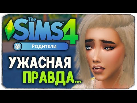 Видео: АННА УЗНАЕТ УЖАСНУЮ ТАЙНУ! - Sims 4 "РОДИТЕЛИ"