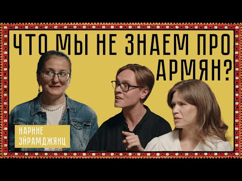 Видео: Культуролог про армян и главные стереотипы о них