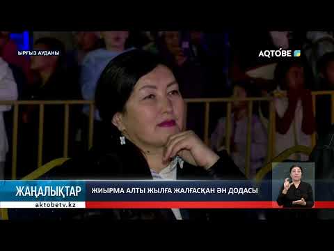 Видео: Жиырма алты жылға жалғасқан ән додасы