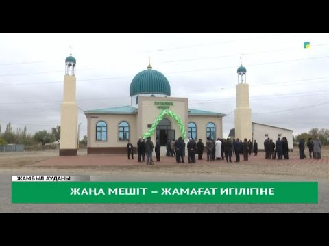 Видео: Жаңа мешіт – жамағат игілігіне