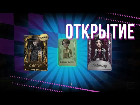 Видео: Identity V ОТКРЫТИЕ НОВЫХ СФЕР