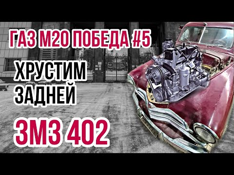 Видео: ГАЗ М20 ПОБЕДА | ВЫБРАЛ МОТОР | ЗМЗ 402
