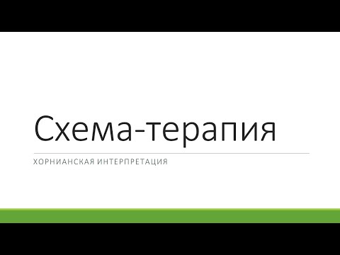 Видео: Схема-терапия