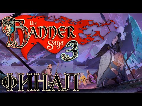 Видео: Прохождение The Banner Saga 3 - Финал