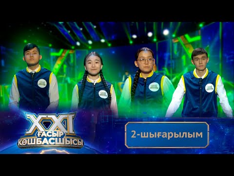 Видео: «ХХІ ғасыр көшбасшысы». 2-шығарылым