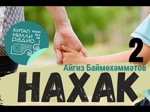 Видео: Бала күңеленнән дә нечкәрәк әйбер юктыр... Айгиз Баймөхәммәтов - Нахак - 2нче кисәк