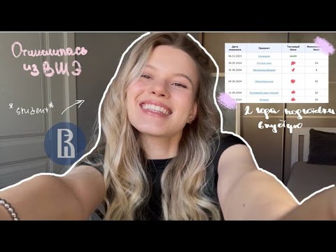 Видео: Почему я отчислилась из ВШЭ? // мой опыт подготовки к ЕГЭ, учеба и перепоступление