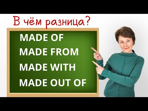 Видео: Made of, Made from, Made with, Made out of – В чем разница? – Простое объяснение - Confusing words
