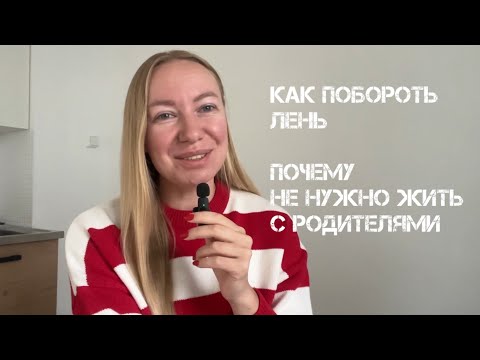 Видео: Q&A: Как побороть лень? Почему не нужно жить с родителями?
