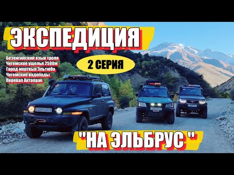 Видео: ДОРОГА СМЕРТИ СЕВЕРНОГО КАВКАЗА РФ /ПЕРЕВАЛ ДУМАЛА / ЛУЧШИЙ ВНЕДОРОЖНИК ДЛЯ ГОРНЫХ ЭКСПЕДИЦИЙ | 4K