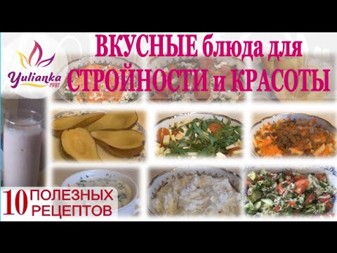 Видео: Блюда для СТРОЙНОСТИ и КРАСОТЫ. 10 полезных РЕЦЕПТОВ.