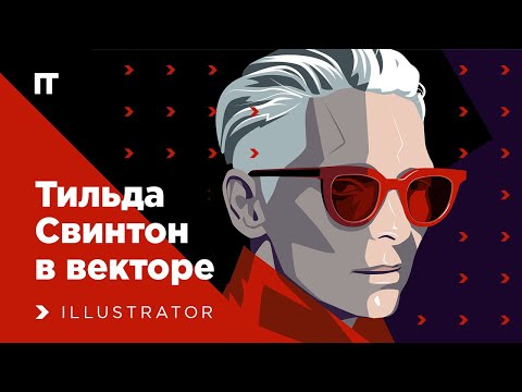 Видео: Векторный портрет Тильды Свинтон в таймлапс