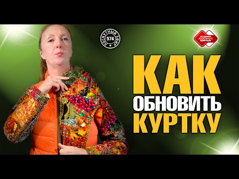 Видео: Лоскутный эфир 574. Как лоскутнице обновить прошлогоднюю куртку? 9 шагов к успеху