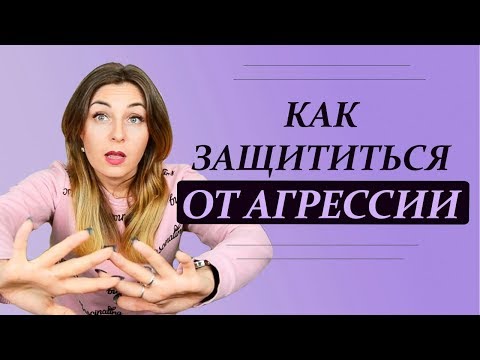 Видео: Не обижай меня, или Как защититься от агрессии. Психолог Лариса Бандура