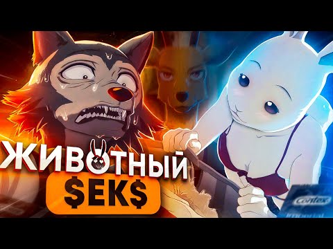 Видео: ВЫДАЮЩИЕСЯ ЗВЕРИ за 18 МИНУТ / Beastars за 18 Минут