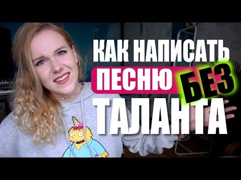 Видео: КАК НАПИСАТЬ ПЕСНЮ БЕЗ ТАЛАНТА?