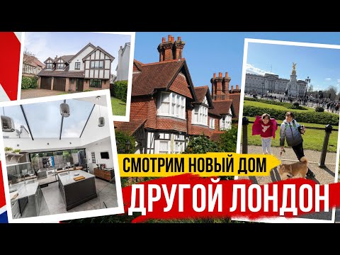Видео: ДРУГОЙ ЛОНДОН! Недвижимость и районы которых вы не увидите в интернете 🦊/ ЖИЗНЬ В АНГЛИИ 🇬🇧