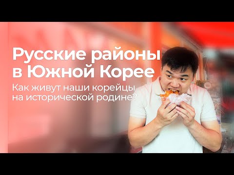 Видео: Как живут русские корейцы в Корее? Жизнь наших