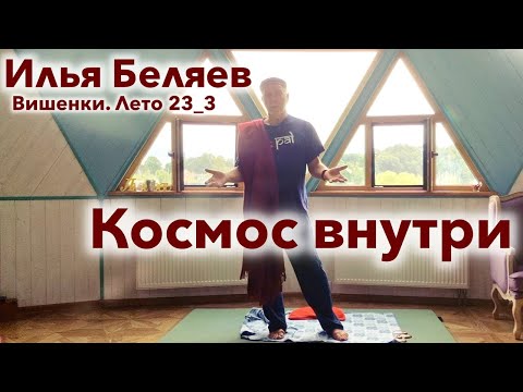 Видео: Илья Беляев 💎 Космос внутри (Вишенки. Лето 23_3)