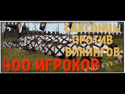 Видео: Саксы против викингов | БИТВА НА 400 ИГРОКОВ | BANNERLORD MULTIPLAYER ENGMOD