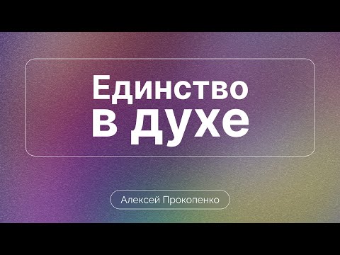 Видео: Единство в духе | Семейная конференция. Сессия 2 | Алексей Прокопенко