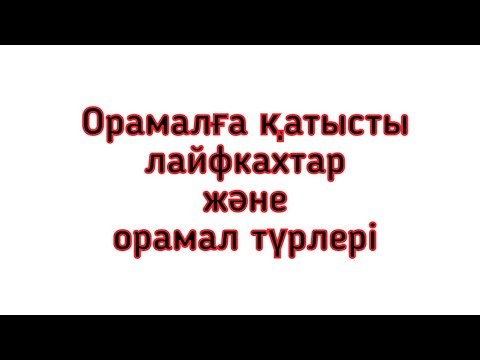 Видео: Орамалға қатысты лайфкахтар мен орамал түрлері