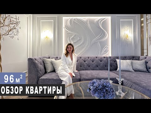 Видео: ОБЗОР КРАСИВОЙ КВАРТИРЫ В НОВОСИБИРСКЕ 96 м2. Дизайн интерьера, рум тур