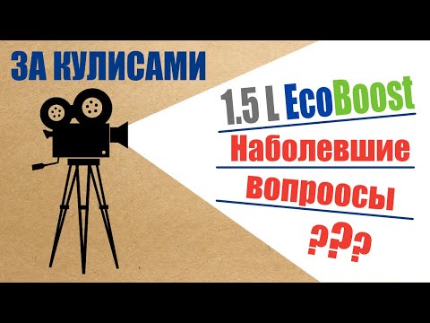 Видео: За кулисами съёмок. 1.5L EcoBoost - "наболевшие" вопросы.