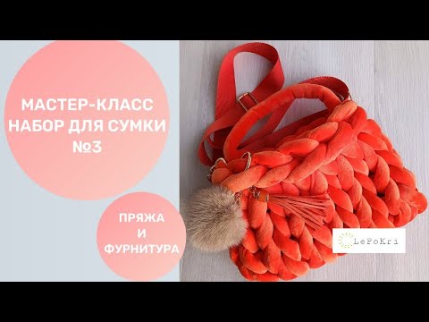 Видео: Сумка из толстой пряжи с фурнитурой, набор №3, мастер-класс, LePoKri.