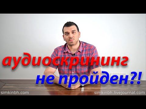 Видео: Аудиоскрининг не пройден. Слух у детей до года