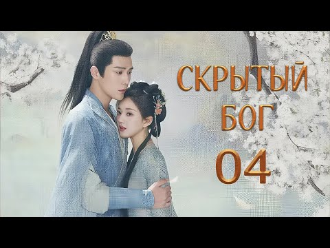 Видео: Скрытый бог 4 серия (русская озвучка) дорама The Last Immortal