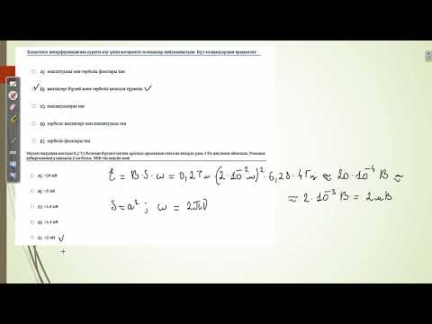 Видео: Нағыз ҰБТ есептерін талдау.1-нұсқа