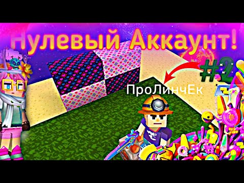 Видео: Развиваюсь с нулёвого акка в Скай блоке #2 | Sky Block Blockman go